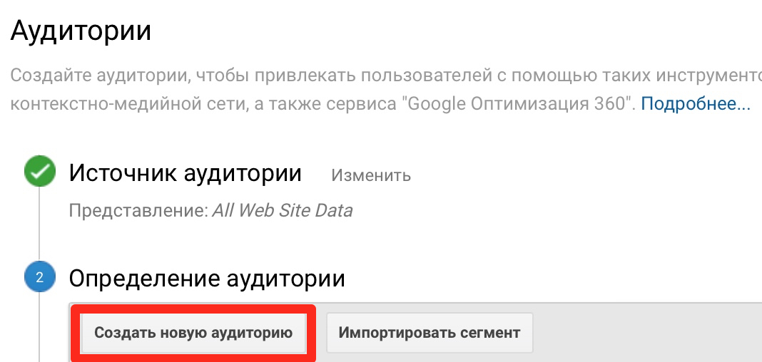 Создание новой аудитории в Google Analytics